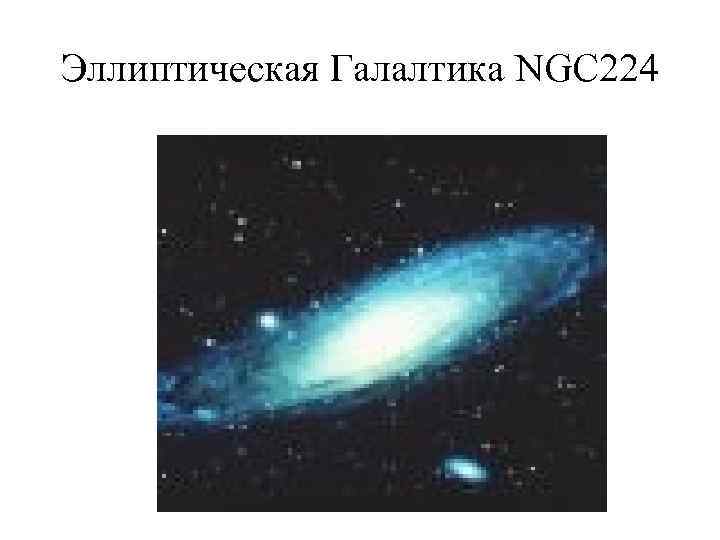 Эллиптическая Галалтика NGC 224 