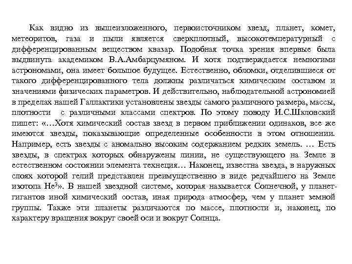Как видно из вышеизложенного, первоисточником звезд, планет, комет, метеоритов, газа и пыли является сверхплотный,