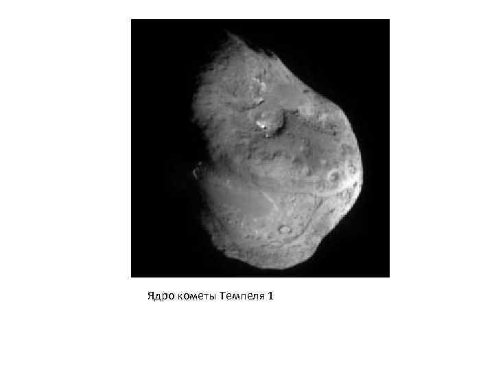 Ядро кометы Темпеля 1 