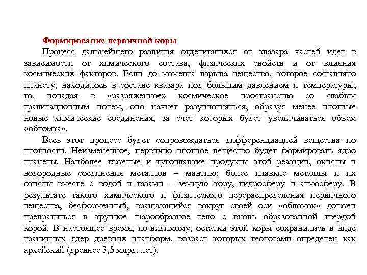 Формирование первичной коры Процесс дальнейшего развития отделившихся от квазара частей идет в зависимости от