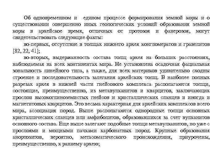Об одновременном и едином процессе формирования земной коры и о существовании совершенно иных геологических