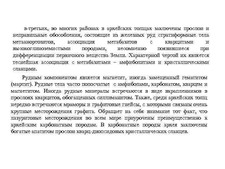 в-третьих, во многих районах в архейских толщах заключены прослои и неправильные обособления, состоящие из