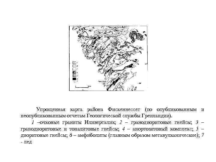  Упрощенная карта района Фискеннессет (по опубликованным и неопубликованным отчетам Геологической службы Гренландии). 1