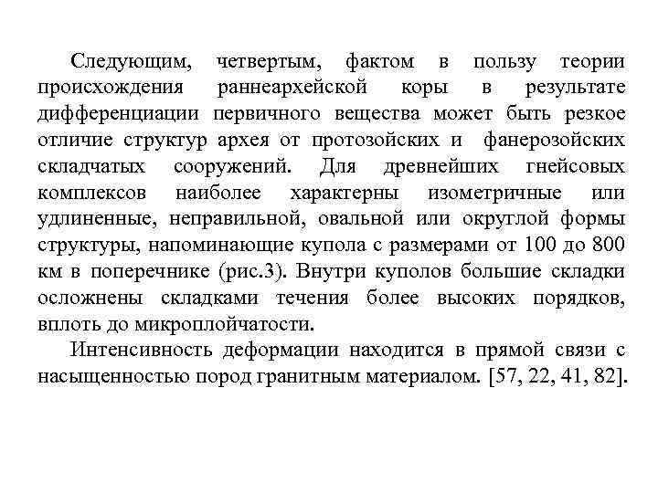 Следующим, четвертым, фактом в пользу теории происхождения раннеархейской коры в результате дифференциации первичного вещества