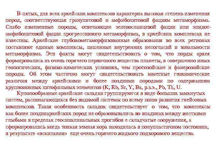 В-пятых, для всех архейских комплексов характерна высокая степень изменения пород, соответствующая гранулитовой и амфиболитовой