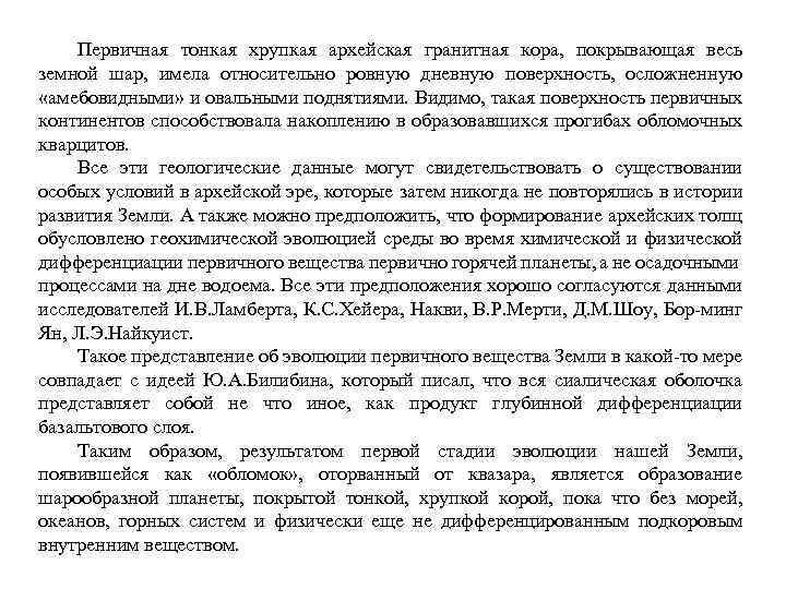 Первичная тонкая хрупкая архейская гранитная кора, покрывающая весь земной шар, имела относительно ровную дневную