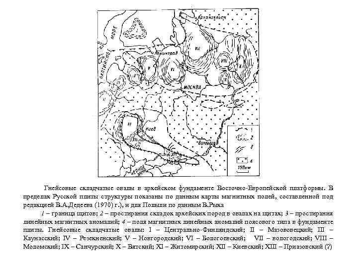  Гнейсовые складчатые овалы в архейском фундаменте Восточно-Европейской платформы. В пределах Русской плиты структуры