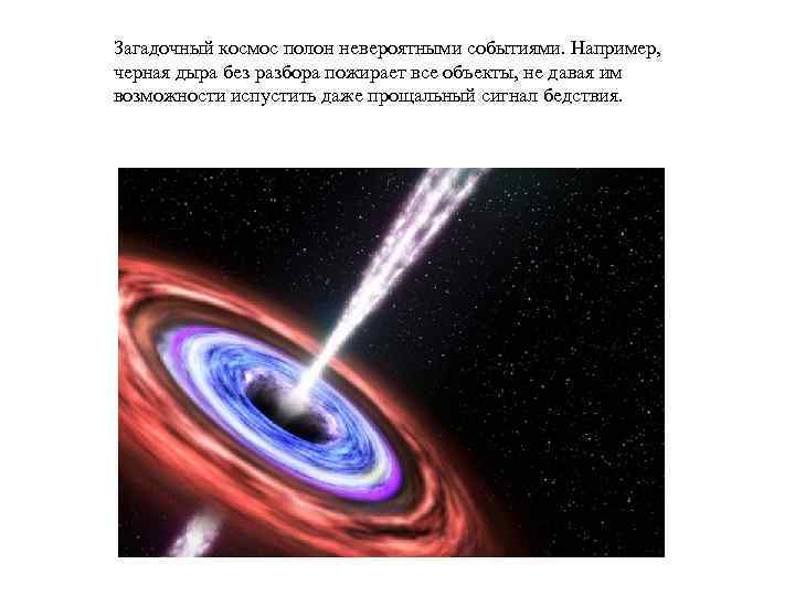Загадочный космос полон невероятными событиями. Например, черная дыра без разбора пожирает все объекты, не