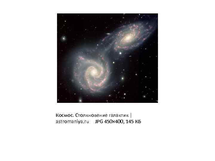 Космос. Столкновение галактик | astromaniya. ru JPG 450× 400, 145 КБ 