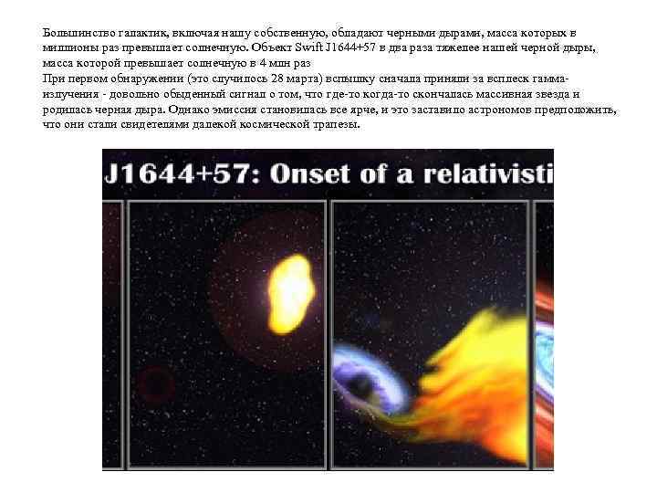 Большинство галактик, включая нашу собственную, обладают черными дырами, масса которых в миллионы раз превышает