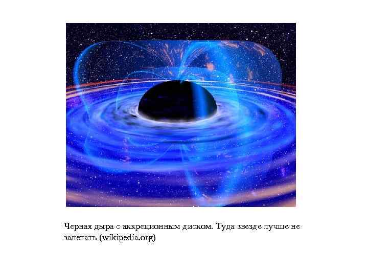 Черная дыра с аккреционным диском. Туда звезде лучше не залетать (wikipedia. org) 