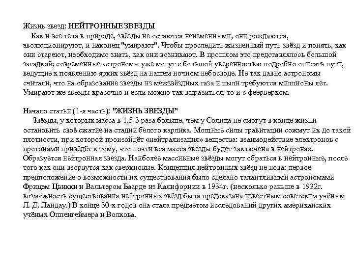 Жизнь звезд: НЕЙТРОННЫЕ ЗВЕЗДЫ Как и все тела в природе, звёзды не остаются неизменными,