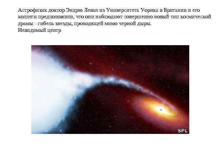Астрофизик доктор Эндрю Леван из Университета Уорика в Британии и его коллеги предположили, что
