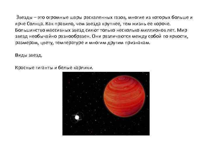 Звезды – это огромные шары раскаленных газов, многие из которых больше и ярче Солнца.