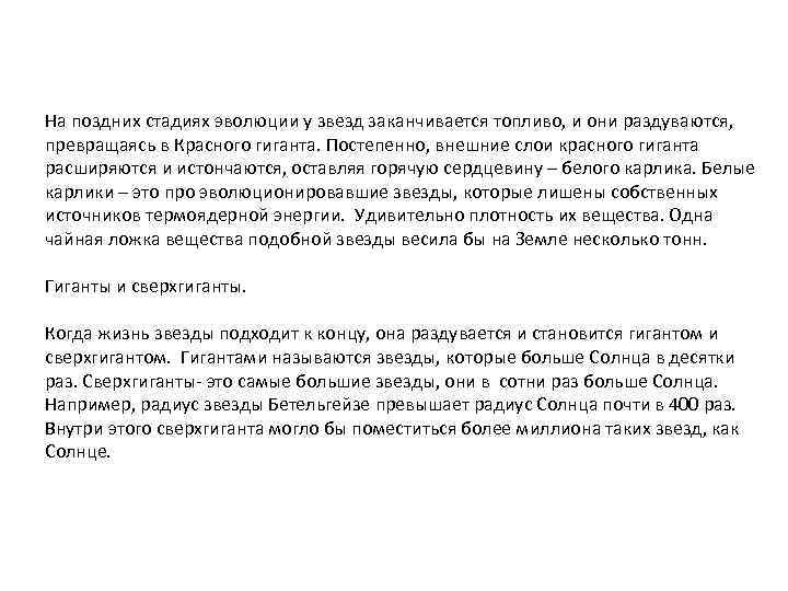На поздних стадиях эволюции у звезд заканчивается топливо, и они раздуваются, превращаясь в Красного