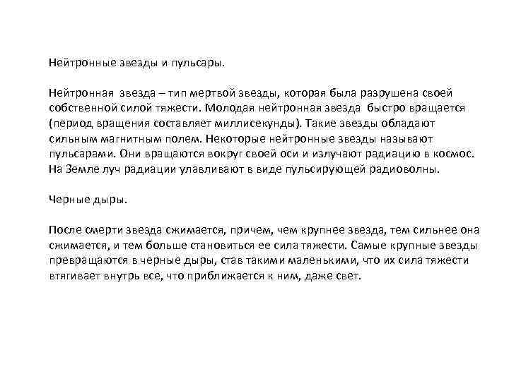 Нейтронные звезды и пульсары. Нейтронная звезда – тип мертвой звезды, которая была разрушена своей