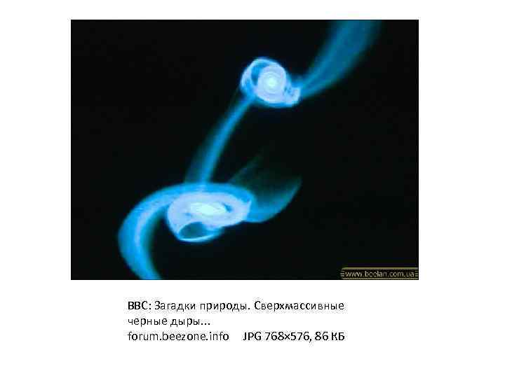BBC: Загадки природы. Сверхмассивные черные дыры. . . forum. beezone. info JPG 768× 576,