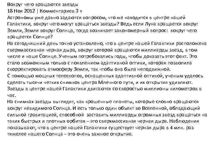 Вокруг чего вращаются звезды 18 Ноя 2012 | Комментариев 3 » Астрономы уже давно