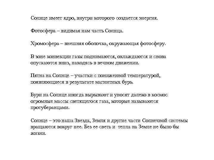 Солнце имеет ядро, внутри которого создается энергия. Фотосфера – видимая нам часть Солнца. Хромосфера