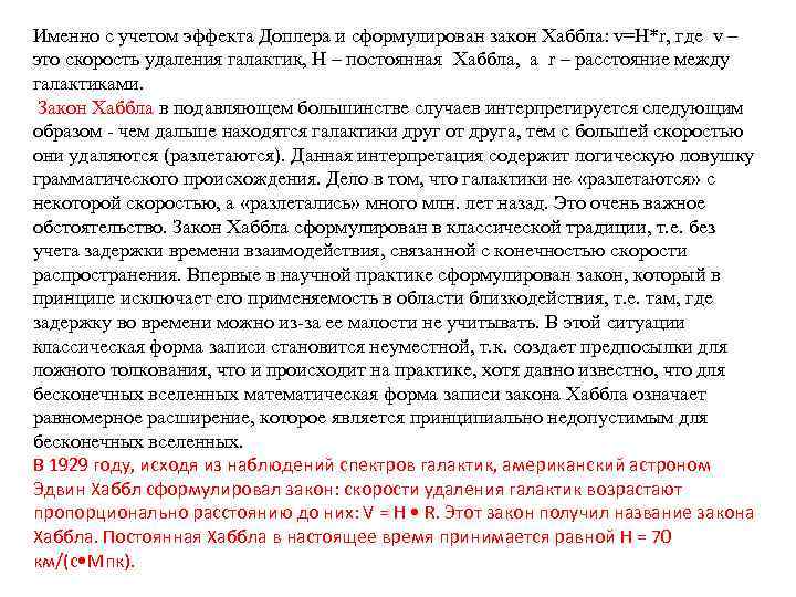 Именно с учетом эффекта Доплера и сформулирован закон Хаббла: v=H*r, где v – это