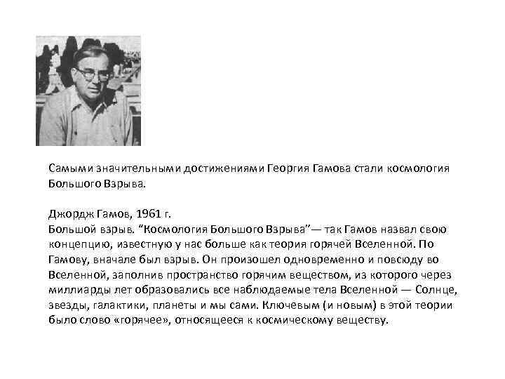 Самыми значительными достижениями Георгия Гамова стали космология Большого Взрыва. Джордж Гамов, 1961 г. Большой