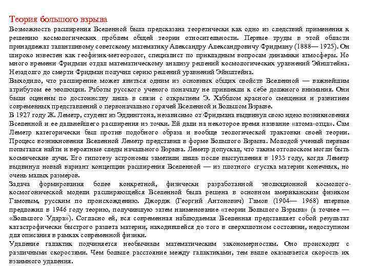 Теория большого взрыва Возможность расширения Вселенной была предсказана теоретически как одно из следствий применения