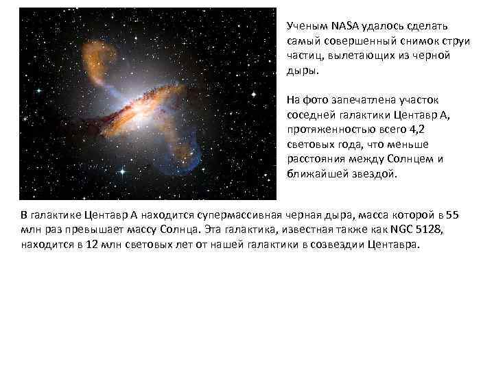 Ученым NASA удалось сделать самый совершенный снимок струи частиц, вылетающих из черной дыры. На