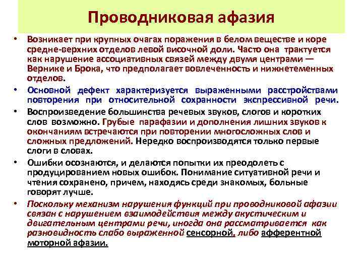 Афазия заключение. Проводниковая афазия. Афазия возникает при поражении. Нарушение речи афазия возникает при поражении. Проводниковая афазия это вариант.