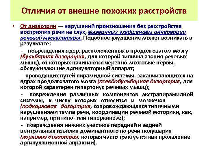 Отличия от внешне похожих расстройств • От дизартрии — нарушений произношения без расстройства восприятия