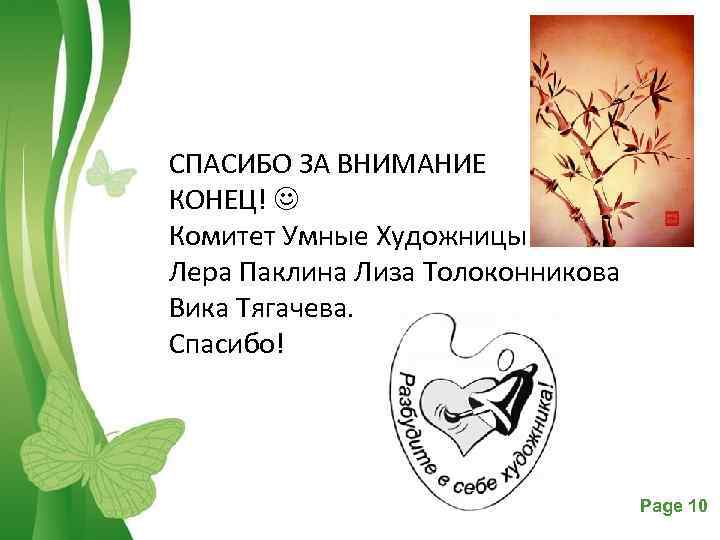 СПАСИБО ЗА ВНИМАНИЕ КОНЕЦ! Комитет Умные Художницы Лера Паклина Лиза Толоконникова Вика Тягачева. Спасибо!