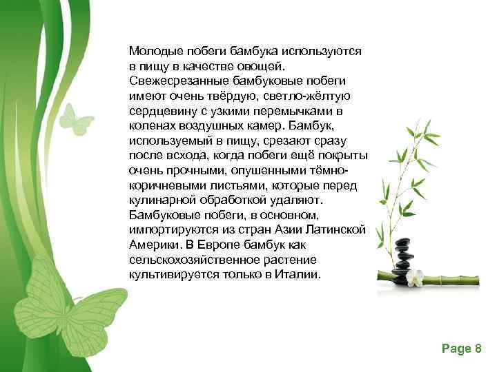 Молодые побеги бамбука используются в пищу в качестве овощей. Свежесрезанные бамбуковые побеги имеют очень