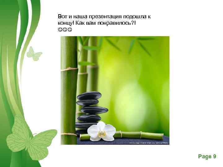 Вот и наша презентация подошла к концу! Как вам понравилось? ! Free Powerpoint Templates