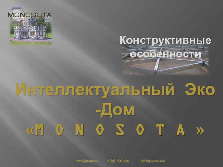 Конструктивные особенности Интеллектуальный Эко -Дом «M O N O S O T A »