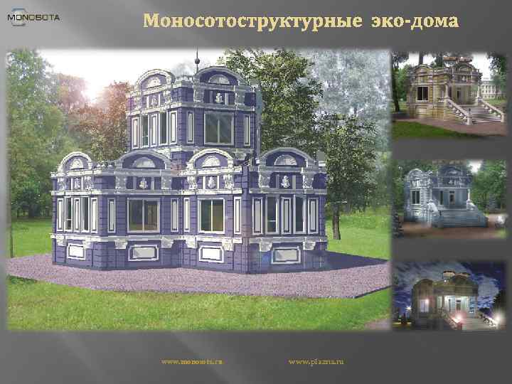 Моносотоструктурные эко-дома www. monosota. ru www. plazna. ru 