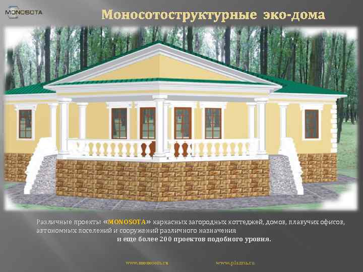 Моносотоструктурные эко-дома Различные проекты «MONOSOTA» каркасных загородных коттеджей, домов, плавучих офисов, автономных поселений и