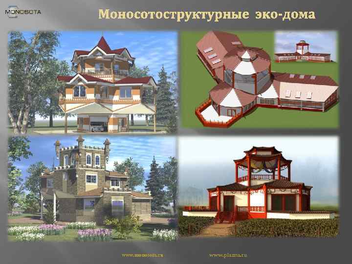 Моносотоструктурные эко-дома www. monosota. ru www. plazna. ru 
