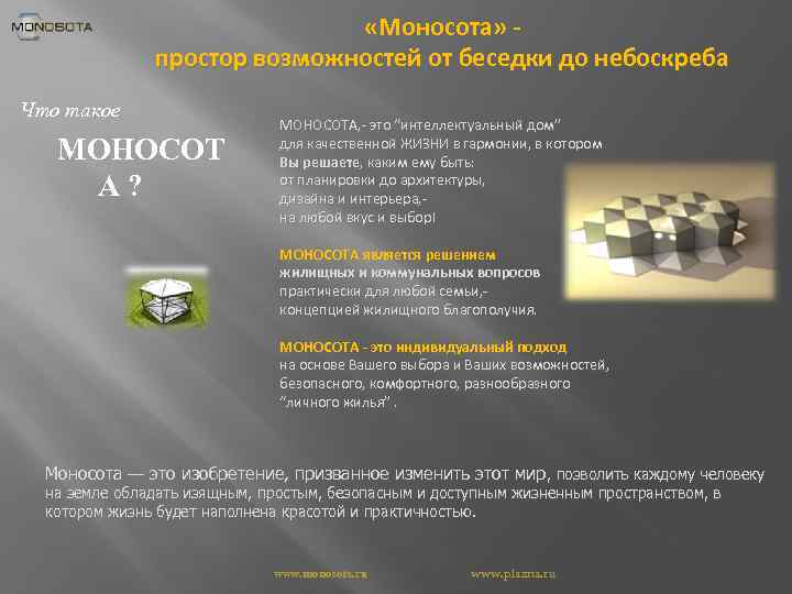  «Моносота» простор возможностей от беседки до небоскреба Что такое МОНОСОТ А? МОНОСОТА, -