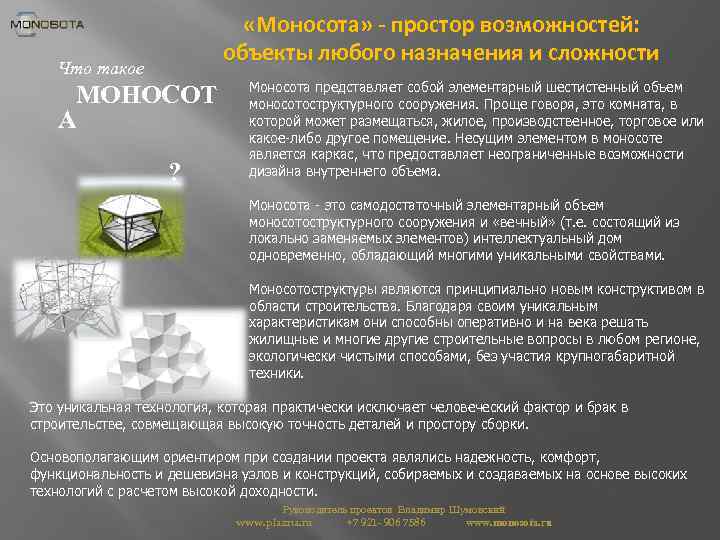  «Моносота» - простор возможностей: объекты любого назначения и сложности Что такое МОНОСОТ А