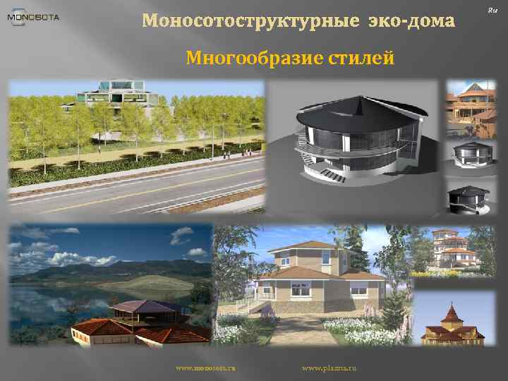Моносотоструктурные эко-дома Многообразие стилей www. monosota. ru www. plazna. ru Ru 