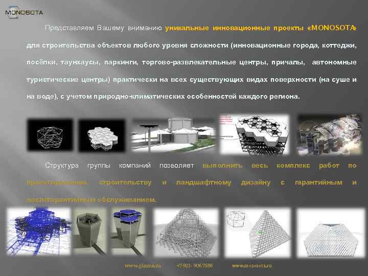 Представляем Вашему вниманию уникальные инновационные проекты «MONOSOTA » для строительства объектов любого уровня сложности