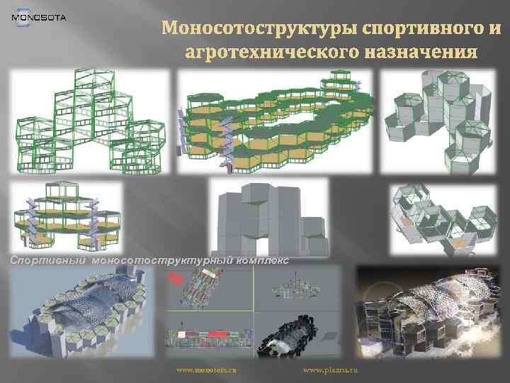 Моносотоструктуры спортивного и агротехнического назначения Спортивный моносотоструктурный комплекс www. monosota. ru www. plazna. ru