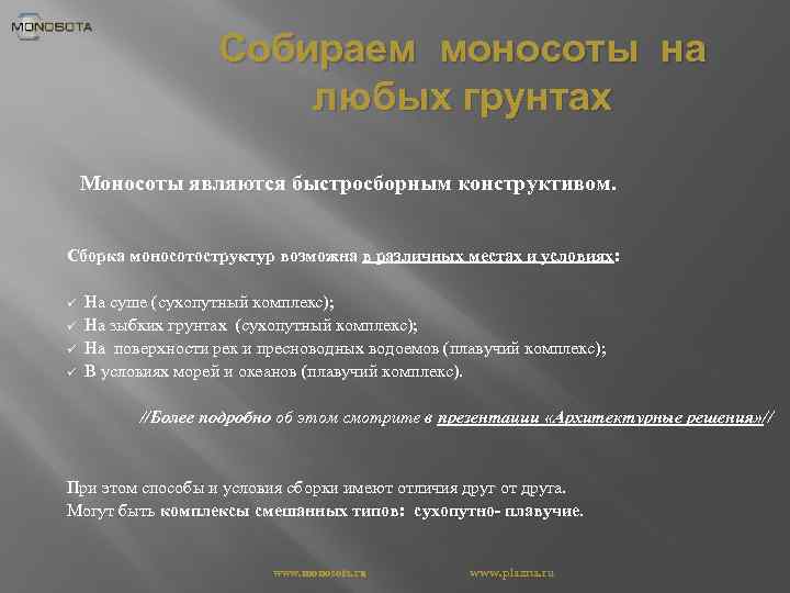 Собираем моносоты на любых грунтах Моносоты являются быстросборным конструктивом. Сборка моносотоструктур возможна в различных
