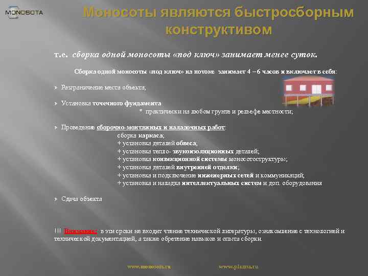 Моносоты являются быстросборным конструктивом т. е. сборка одной моносоты «под ключ» занимает менее суток.