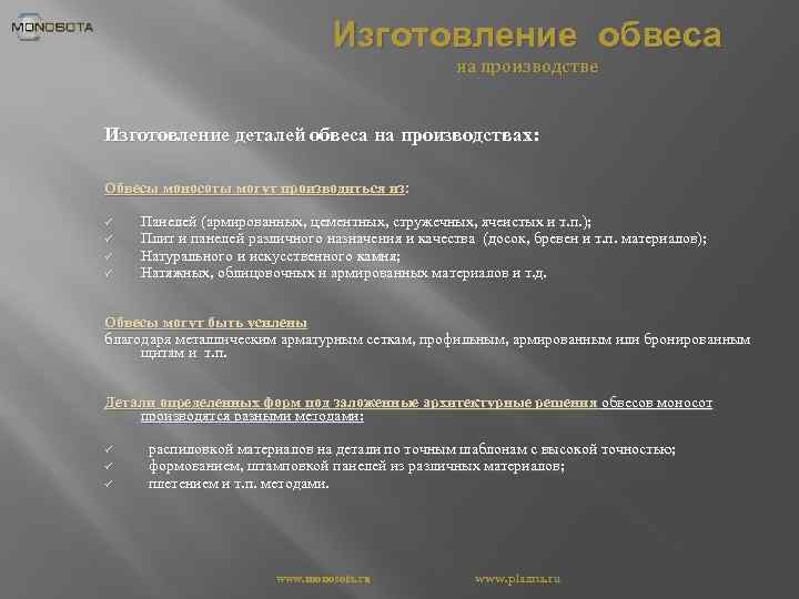 Изготовление обвеса на производстве Изготовление деталей обвеса на производствах: Обвесы моносоты могут производиться из: