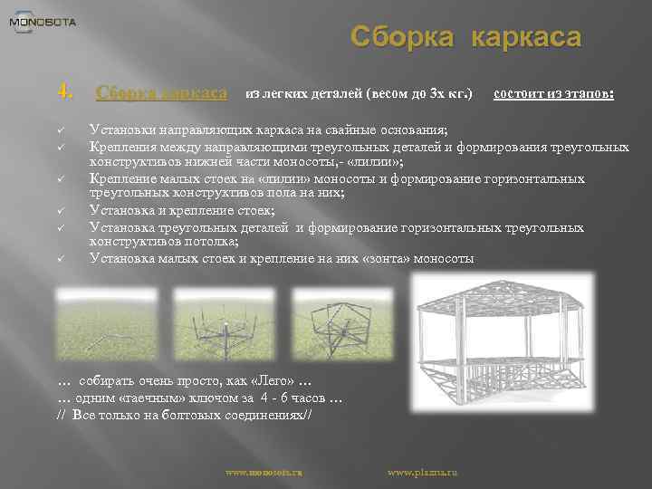 Сборка каркаса 4. Сборка каркаса ü ü ü из легких деталей (весом до 3