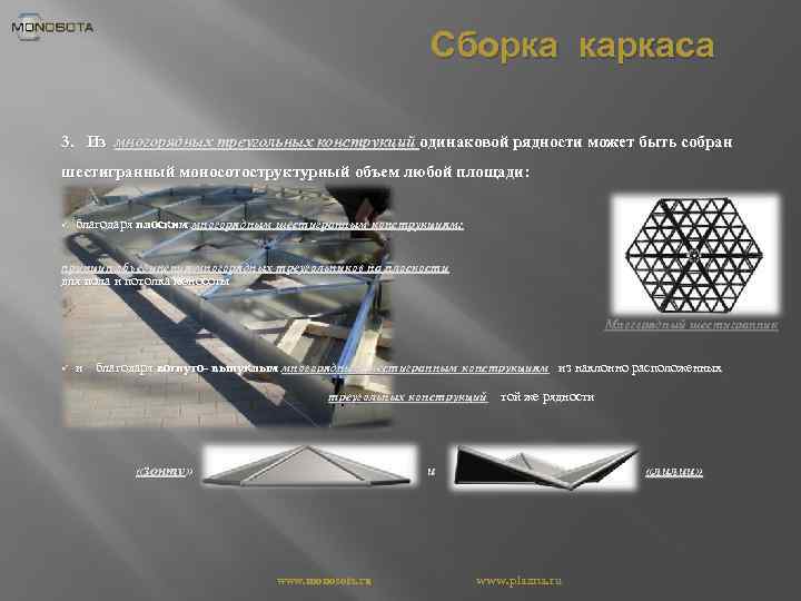 Сборка каркаса 3. Из многорядных треугольных конструкций одинаковой рядности может быть собран шестигранный моносотоструктурный