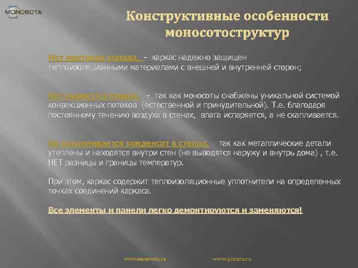 Конструктивные особенности моносотоструктур Нет мостиков холода, - каркас надежно защищен теплоизоляционными материалами с внешней