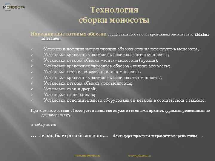 Технология сборки моносоты Навешивание готовых обвесов осуществляется за счет крепежных элементов и состоит из