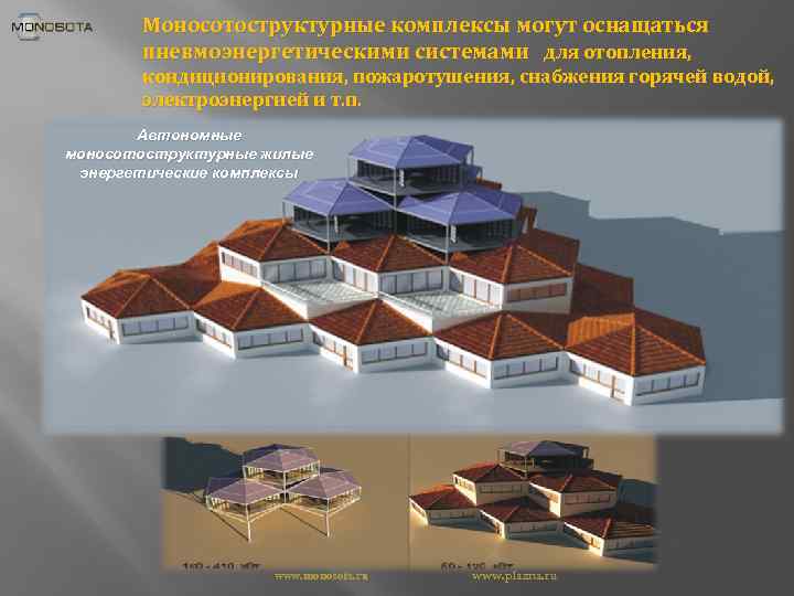 Моносотоструктурные комплексы могут оснащаться пневмоэнергетическими системами для отопления, кондиционирования, пожаротушения, снабжения горячей водой, электроэнергией
