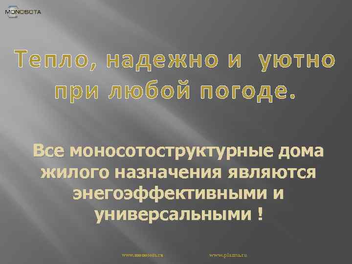 Тепло, надежно и уютно при любой погоде. Все моносотоструктурные дома жилого назначения являются энегоэффективными